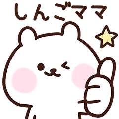 [LINEスタンプ] しんごママ用スタンプ