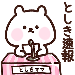 [LINEスタンプ] としきママ用スタンプ