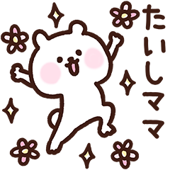 [LINEスタンプ] たいしママ用スタンプ