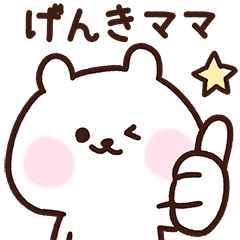 [LINEスタンプ] げんきママ用スタンプ