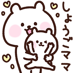 [LINEスタンプ] しょうごママ用スタンプ