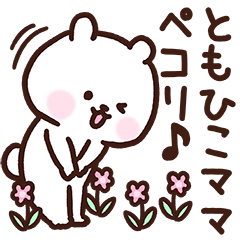 [LINEスタンプ] ともひこママ用スタンプ