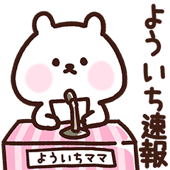 [LINEスタンプ] よういちママ用スタンプ