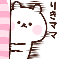 [LINEスタンプ] りきママ用スタンプ