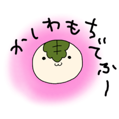 [LINEスタンプ] My name is Kashiwamochi-kun