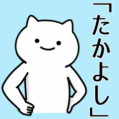 [LINEスタンプ] たかよし専用シュールな面白名前スタンプ