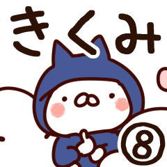 [LINEスタンプ] 【きくみ】専用8の画像（メイン）