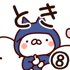 [LINEスタンプ] 【とき】専用8