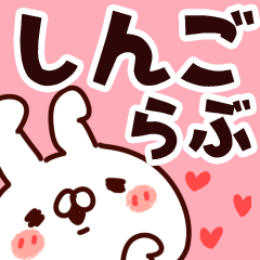 [LINEスタンプ] 【しんご】らぶ1の画像（メイン）