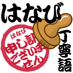 [LINEスタンプ] はなび専用 印鑑スタンプ！！～丁寧語