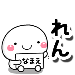 [LINEスタンプ] 無難な【れん】専用の大人スタンプしろこ