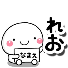 [LINEスタンプ] 無難な【れお】専用の大人スタンプしろこの画像（メイン）