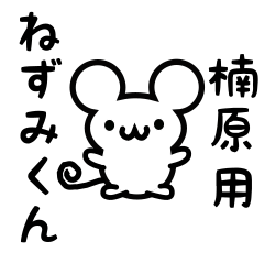 [LINEスタンプ] 楠原さん用ねずみくん