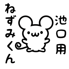 [LINEスタンプ] 池口さん用ねずみくん