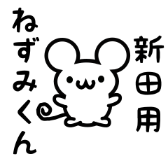 [LINEスタンプ] 新田さん用ねずみくん