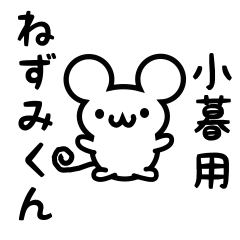 [LINEスタンプ] 小暮さん用ねずみくん