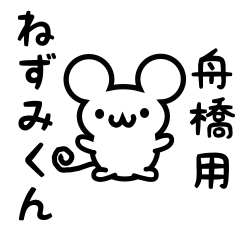 [LINEスタンプ] 舟橋さん用ねずみくん