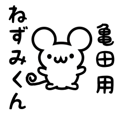 [LINEスタンプ] 亀田さん用ねずみくん