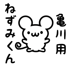 [LINEスタンプ] 亀川さん用ねずみくん