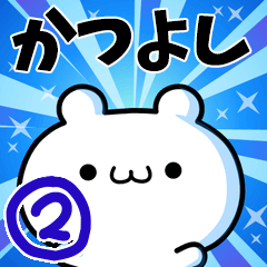 [LINEスタンプ] かつよしさん用！動く名前スタンプ2