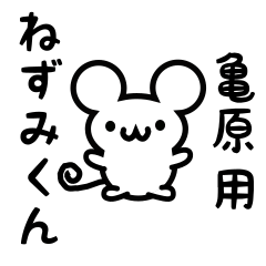 [LINEスタンプ] 亀原さん用ねずみくん