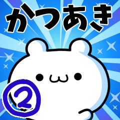 [LINEスタンプ] かつあきさん用！動く名前スタンプ2