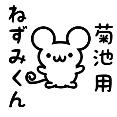 [LINEスタンプ] 菊池さん用ねずみくん