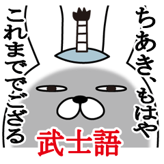 [LINEスタンプ] ちあきが使う面白名前スタンプ武士語