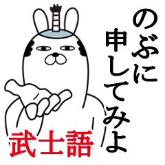 [LINEスタンプ] のぶが使う面白名前スタンプ武士語