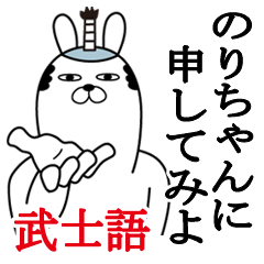 [LINEスタンプ] のりちゃんが使う面白名前スタンプ武士語