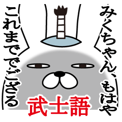 [LINEスタンプ] みくちゃんが使う面白名前スタンプ武士語