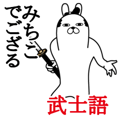 [LINEスタンプ] みちこが使う面白名前スタンプ武士語