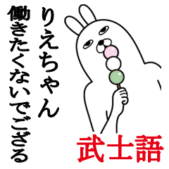 [LINEスタンプ] りえちゃんが使う面白名前スタンプ武士語