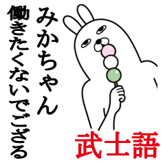 [LINEスタンプ] みかちゃんが使う面白名前スタンプ武士語