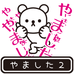 [LINEスタンプ] 【やました】やましたが高速で動くPart2