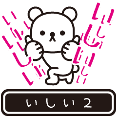 [LINEスタンプ] 【いしい】いしいが高速で動くPart2