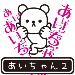 [LINEスタンプ] 【あいちゃん】あいちゃんが高速で動くPt2