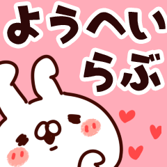 [LINEスタンプ] 【ようへい】らぶ1