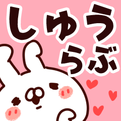 [LINEスタンプ] 【しゅう】らぶ1