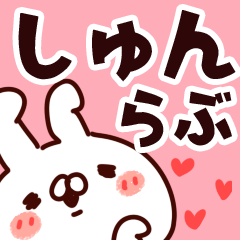 [LINEスタンプ] 【しゅん】らぶ1の画像（メイン）