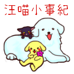 [LINEスタンプ] Wang meow trivial matter