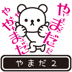 [LINEスタンプ] 【やまだ】やまだが高速で動くPart2