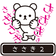 [LINEスタンプ] 【ささき】ささきが高速で動くPart2