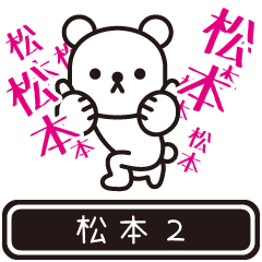 [LINEスタンプ] 【まつもと】松本が高速で動くPart2