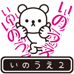 [LINEスタンプ] 【いのうえ】いのうえが高速で動くPart2