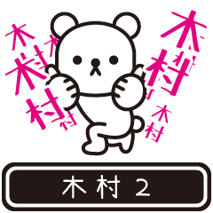 [LINEスタンプ] 【きむら】きむらが高速で動くPart2