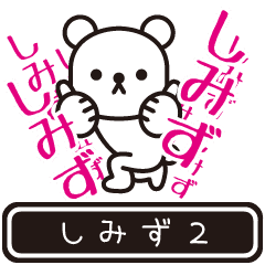 [LINEスタンプ] 【しみず】しみずが高速で動くPart2