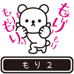 [LINEスタンプ] 【もり】もりが高速で動くPart2