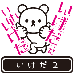 [LINEスタンプ] 【いけだ】いけだが高速で動くPart2