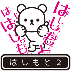 [LINEスタンプ] 【はしもと】はしもとが高速で動くPart2